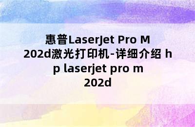 惠普LaserJet Pro M202d激光打印机-详细介绍 hp laserjet pro m202d